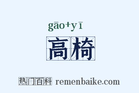 高椅是什么意思的图片